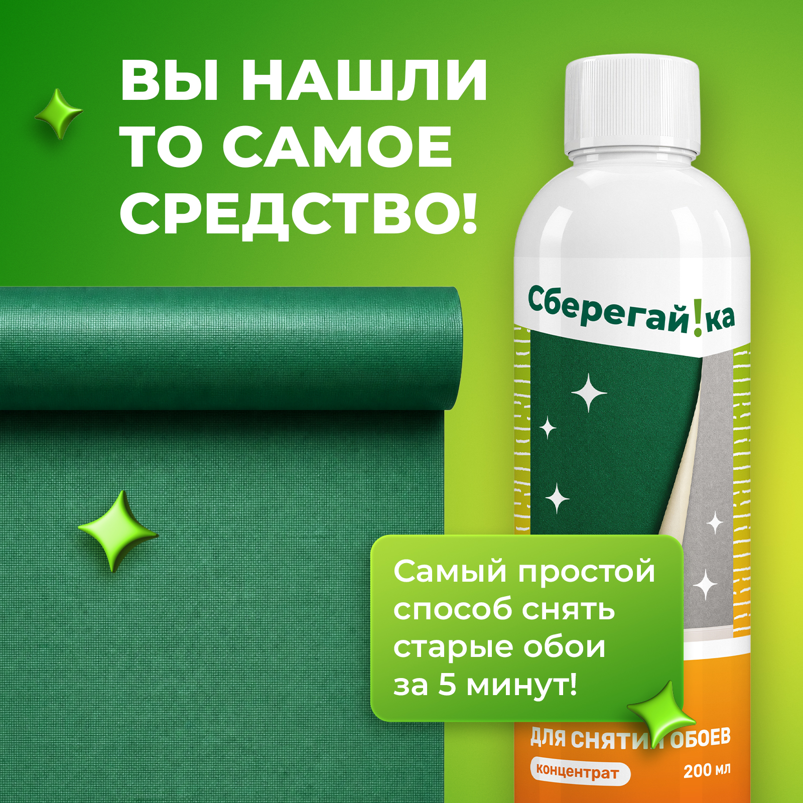 Чистящее средство Сберегайка для снятия старых обоев 200 мл - фото 3