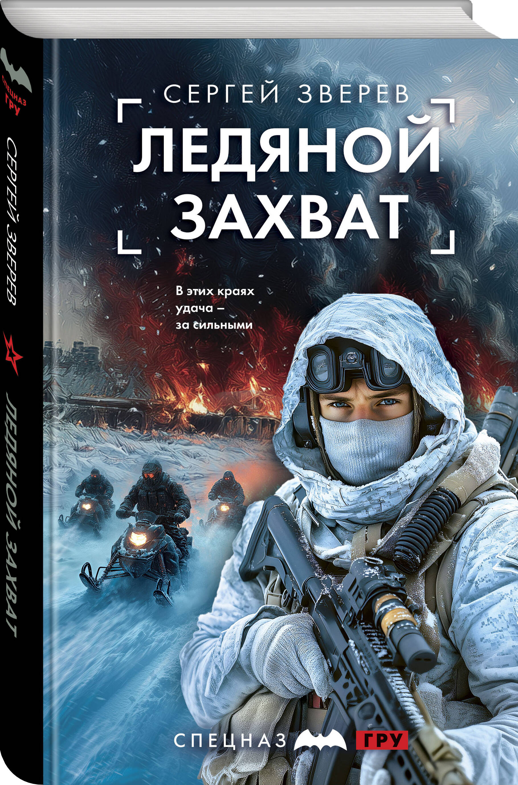 Книга Эксмо Ледяной захват - фото 1