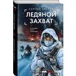 Книга Эксмо Ледяной захват