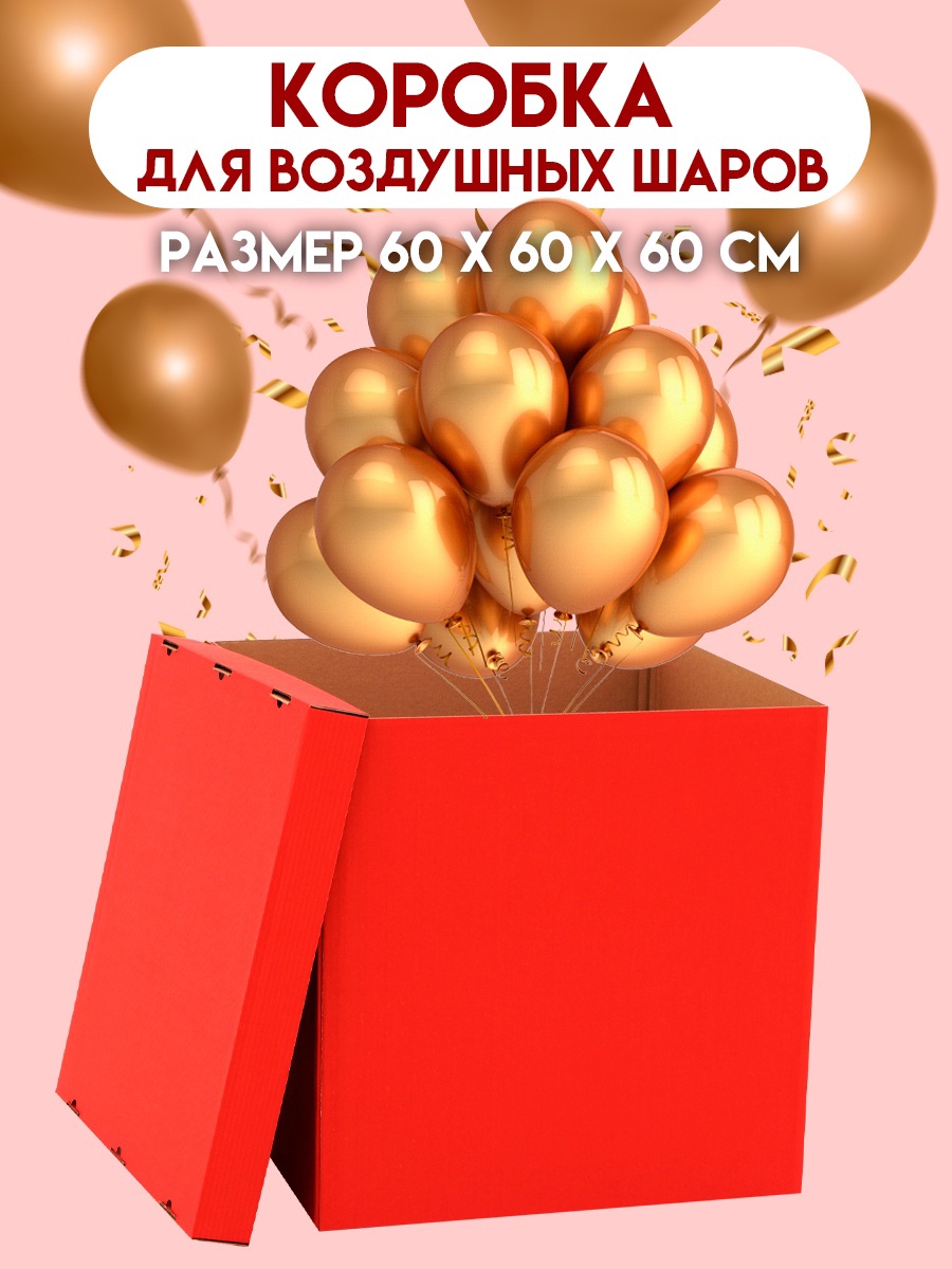 Коробка UPAK LAND для воздушных шаров 60 х 60 х 60 см Красная - фото 6