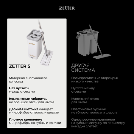 Система для уборк Zetter S 6.5 л 1 насадка