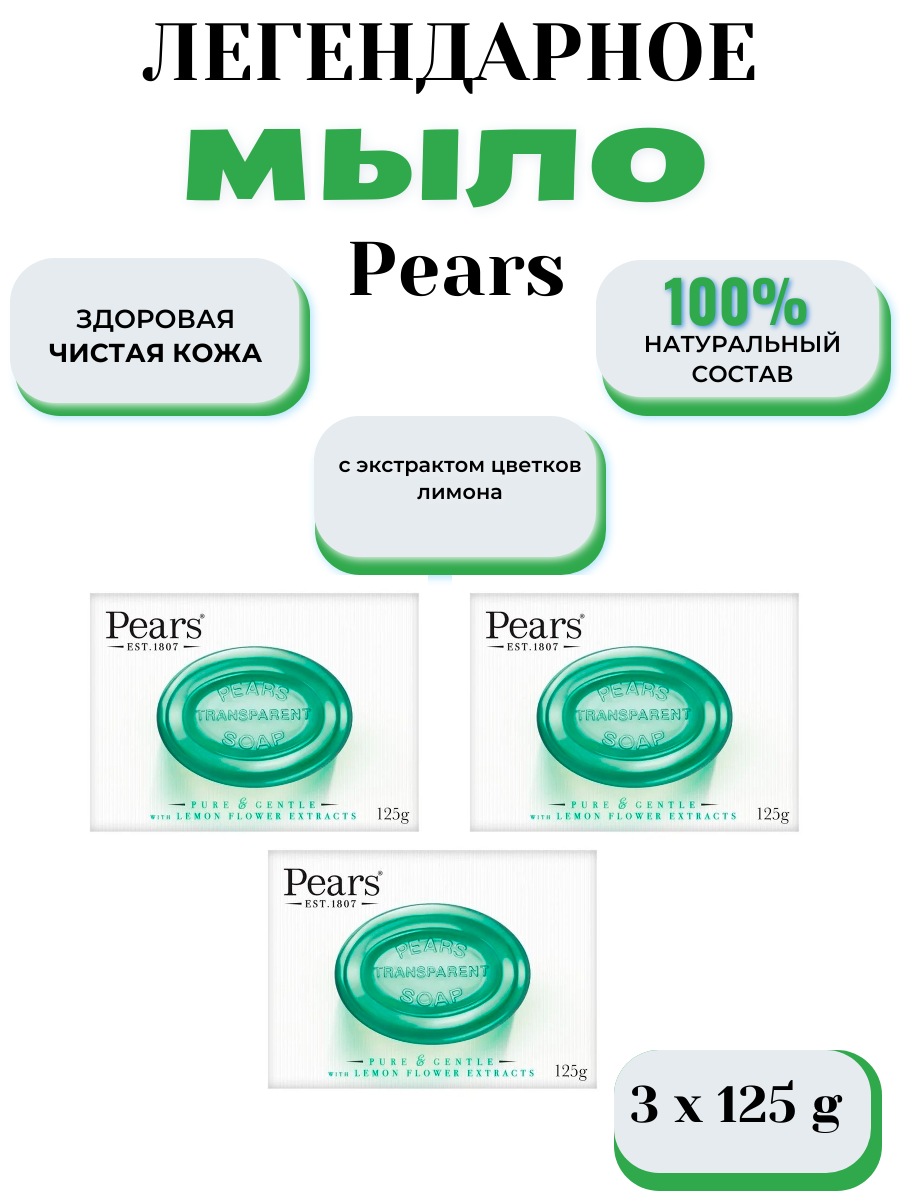 Мыло PEARS Натуральное с маслом лимона 3 шт. 375 г - фото 1