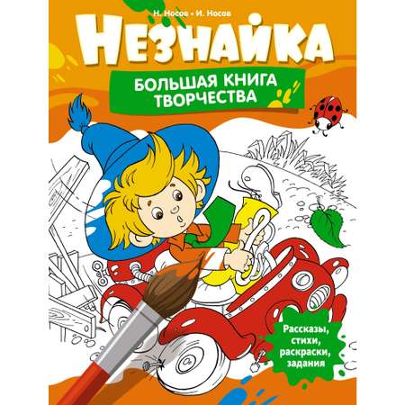 Книга Махаон Незнайка. Большая книга творчества.
