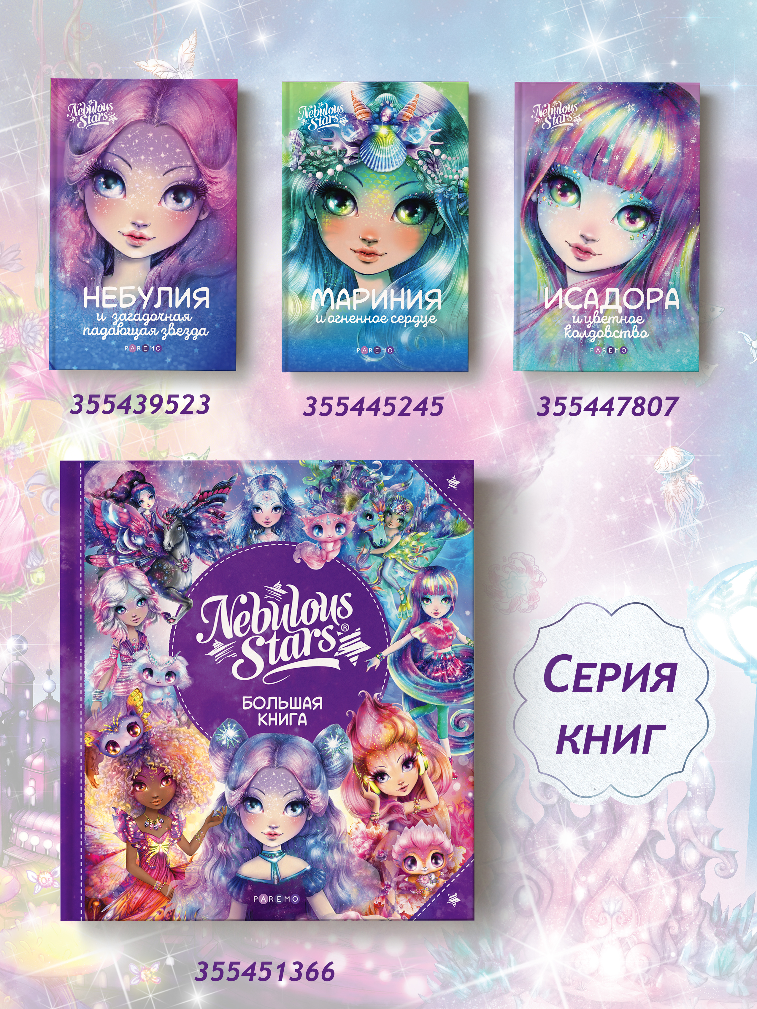 Nebulous Stars. Большая книга. Nebulous Stars Детская книга, подарочное издание 26173_NSBK - фото 21