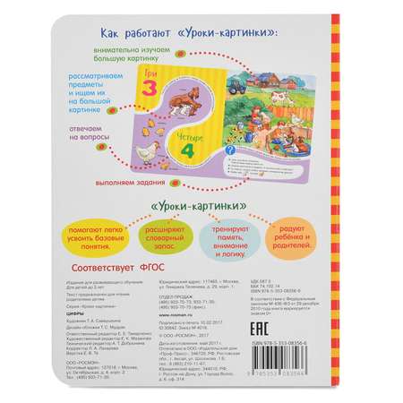 Книга Росмэн Цифры. Уроки-картинки