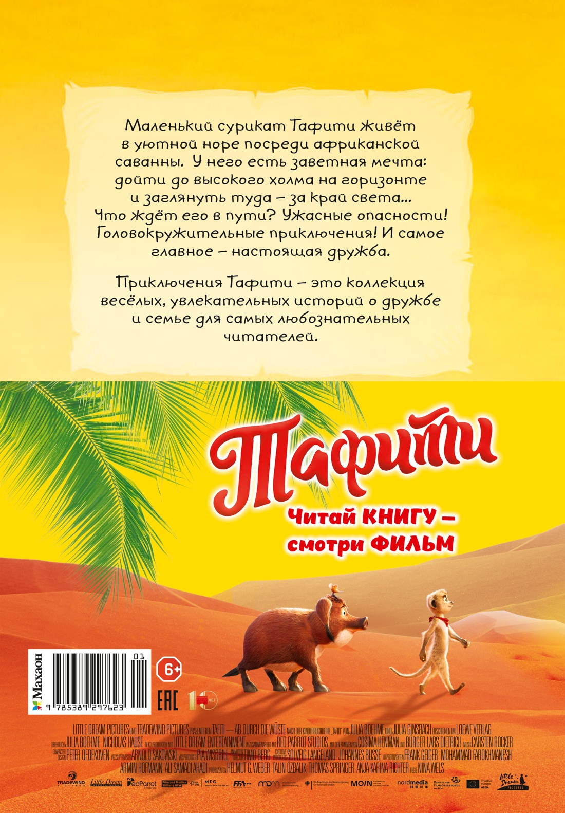 Книга Махаон Тафити Бёме Ю Тафити и путешествие на край света киносупер - фото 3