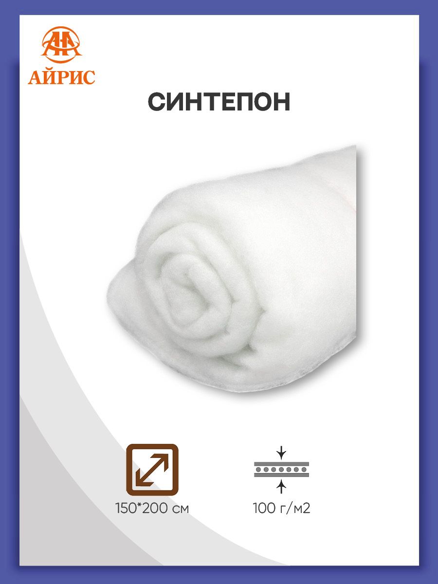 Синтепон Айрис полотно для наполнения изделий 150 х 200 см 100 г м2 - фото 1