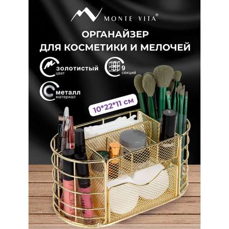 Органайзер для косметики и канцелярии MONTE VITA металлический настольный 9 секций