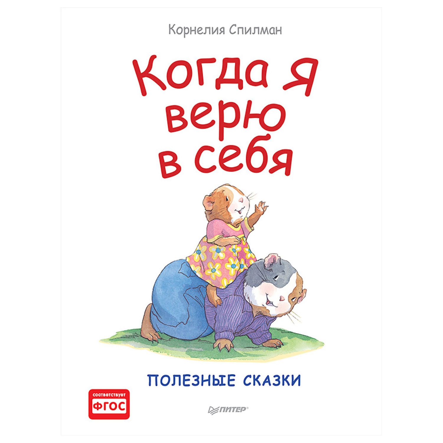 Книга ПИТЕР Когда я верю в себя Полезные сказки - фото 1