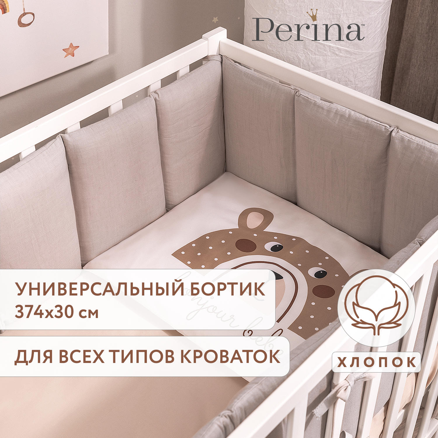 Бортик Perina Песочный 5 дет. - фото 1