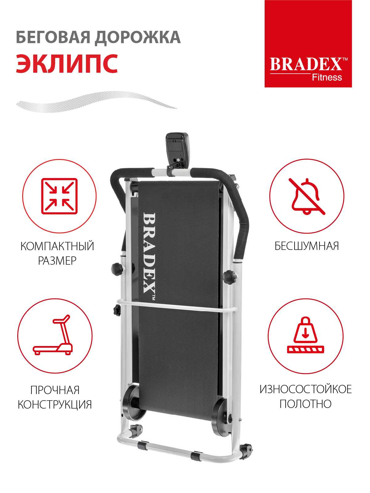 Беговая дорожка BRADEX Эклипс - фото 3