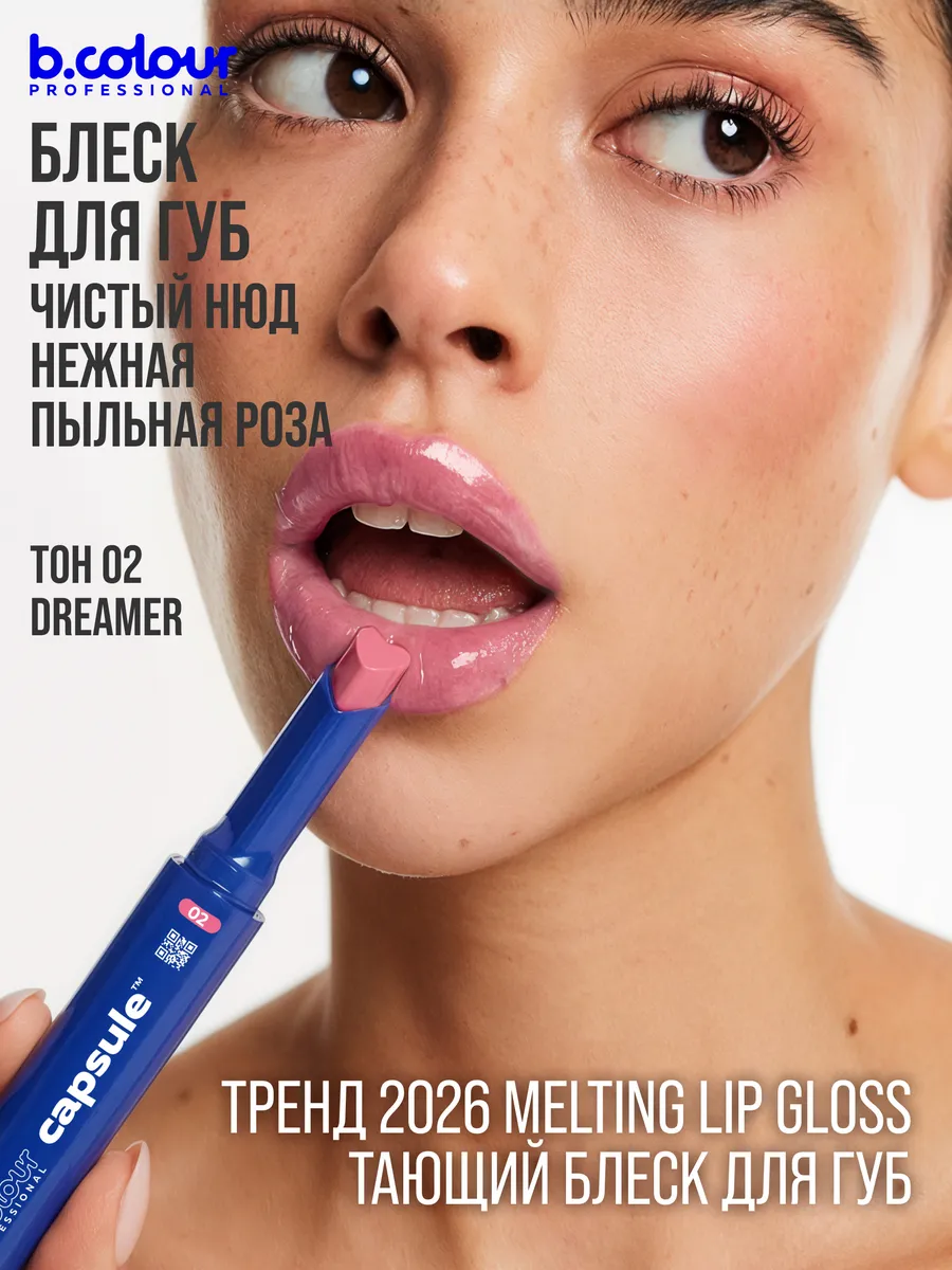 Блеск B.COLOUR PROFESSIONAL CAPSULE 02 Dreamer - фото 2