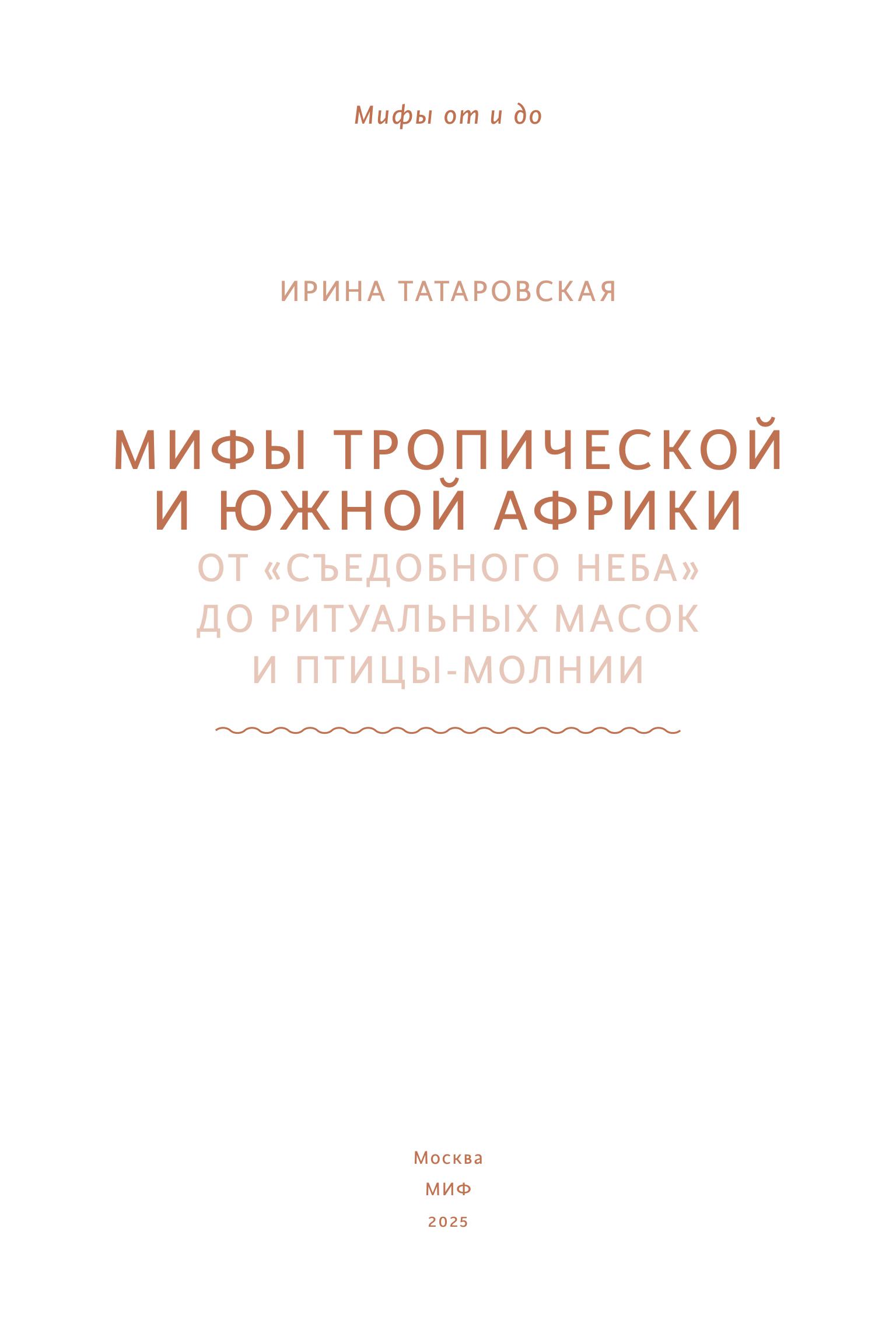 Книга МИФ Мифы тропической и южной Африки - фото 6