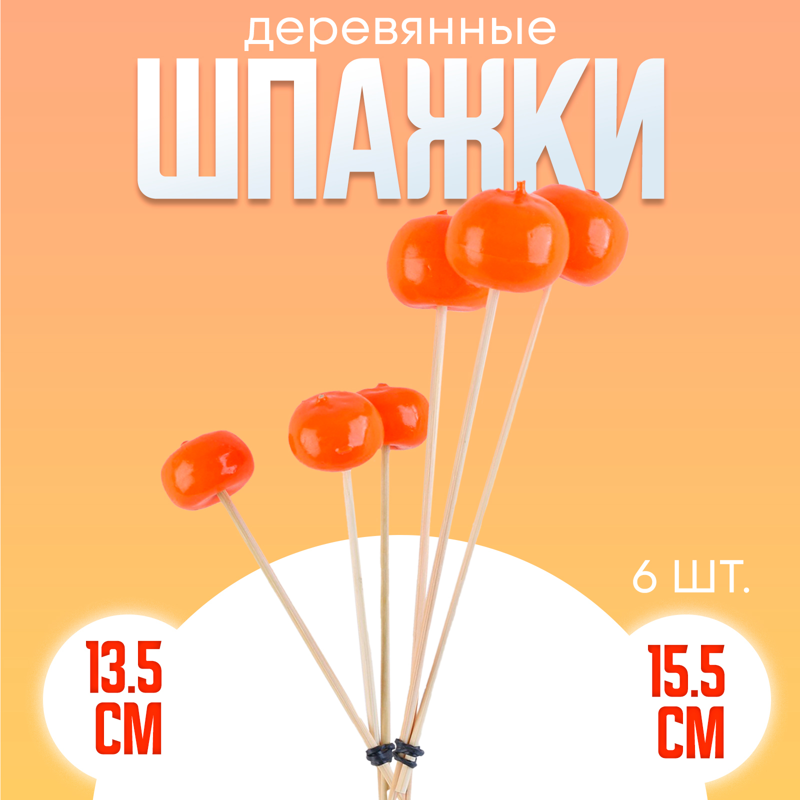 Шпажки Страна карнавалия топперы «Мандаринки» в наборе 6 штук - фото 1