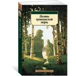 Книга АЗБУКА Поэты пушкинской поры