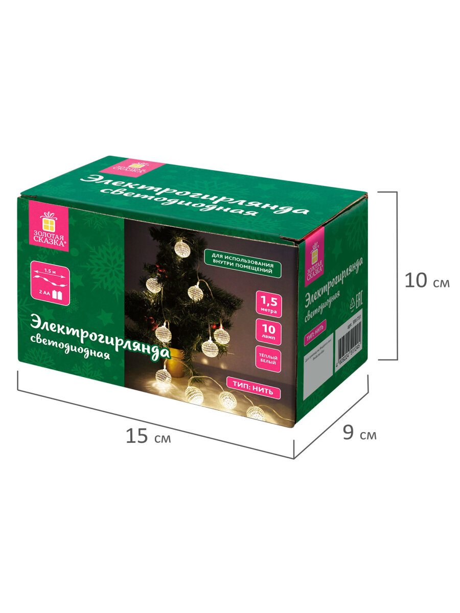 Гирлянда нить новогодняя Золотая сказка интерьерная для дома и на елку Диско-шар на батарейках светодиодная - фото 12