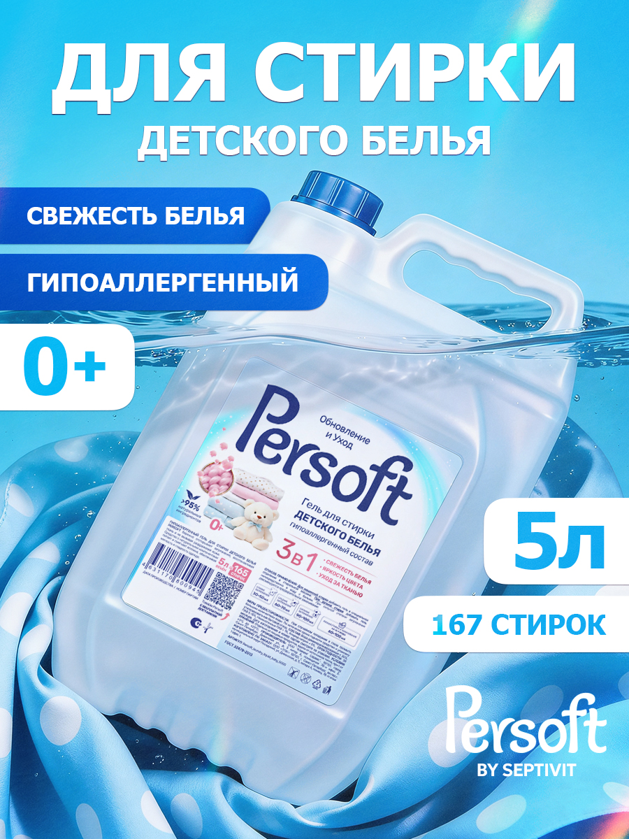 Гель для стирки SEPTIVIT PERSOFT детского белья 0+ 5 л - фото 1