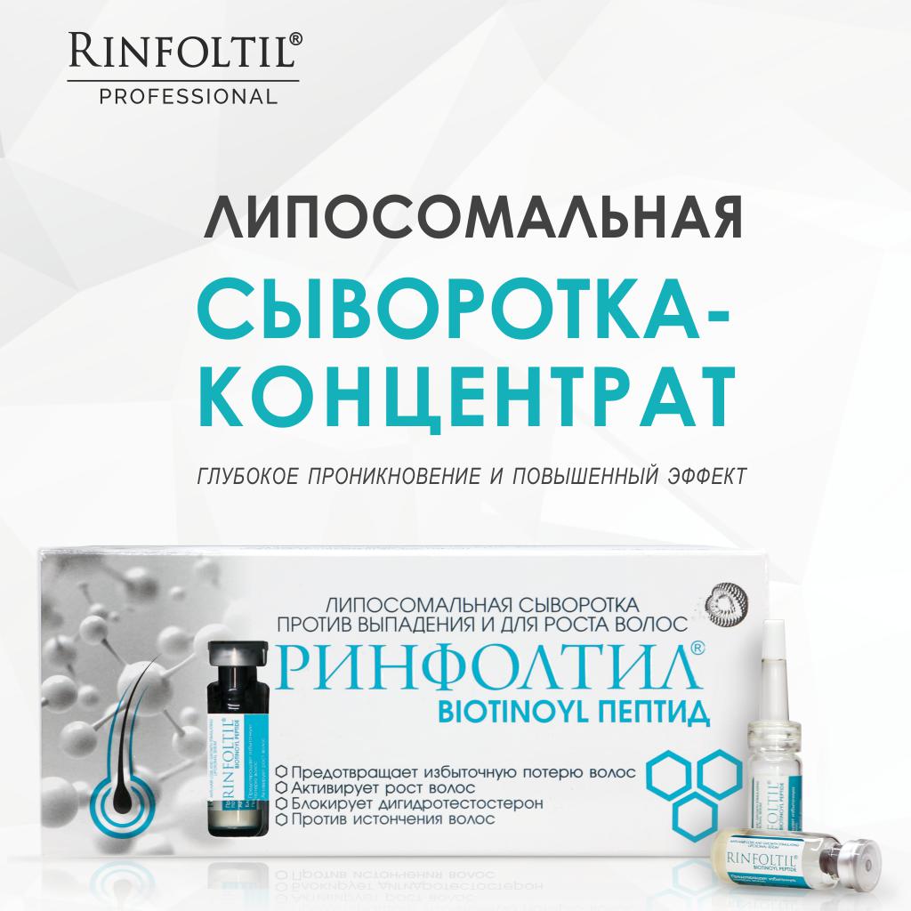 Сыворотка Ринфолтил - фото 3