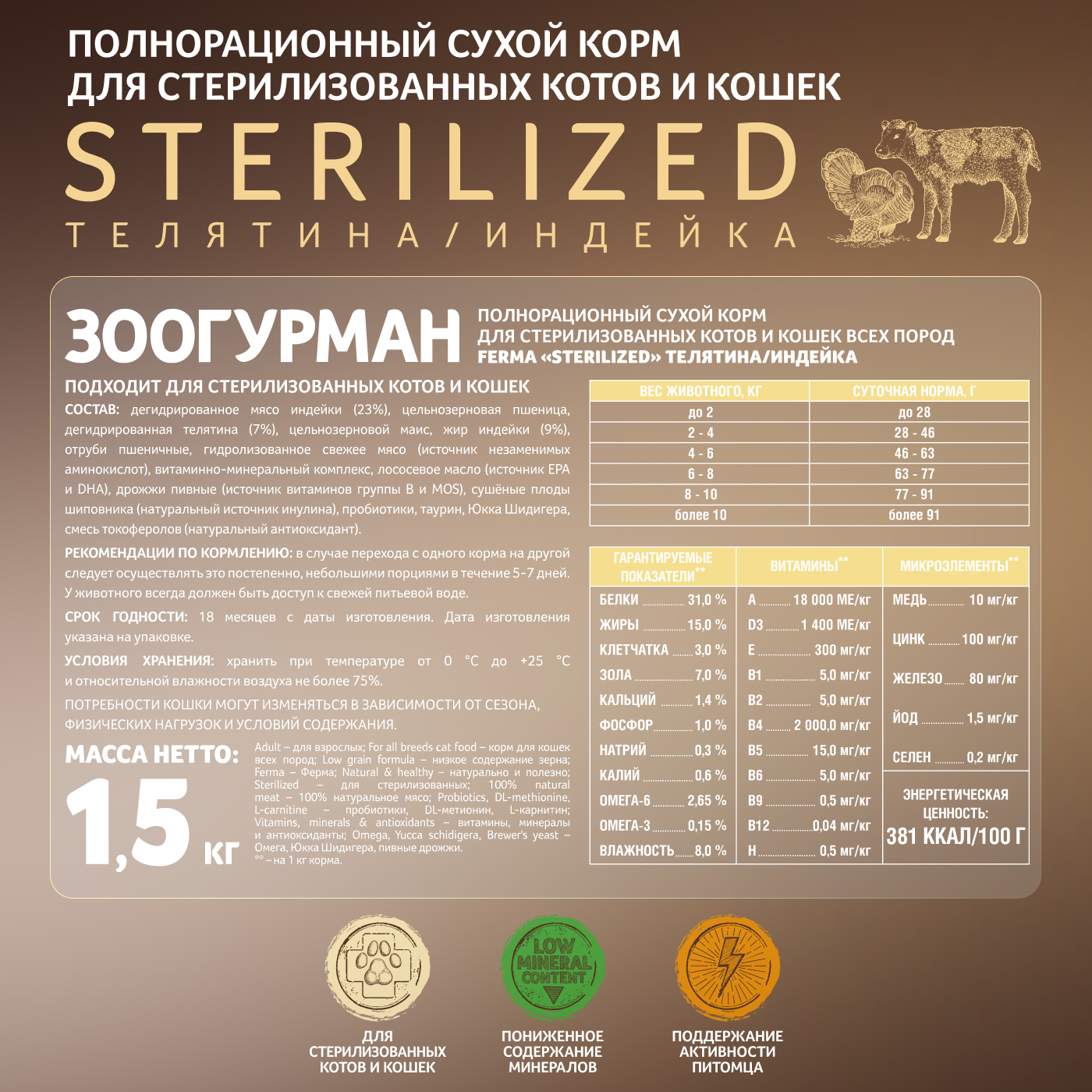 Корм для кошек Зоогурман Ferma Sterilized 1.5кг телятина-индейка полнорационный сухой - фото 5