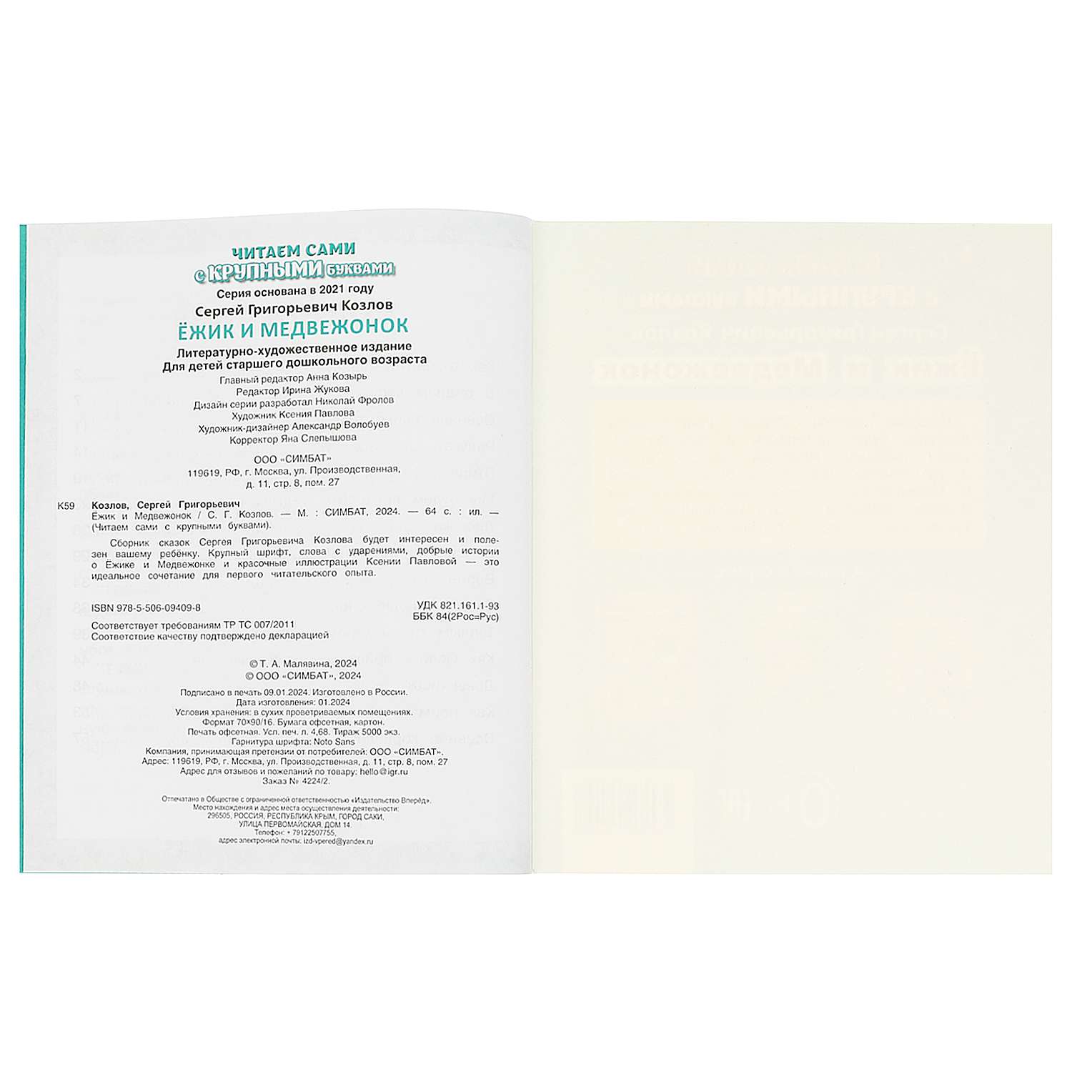 Книга Умка Ёжик и Медвежонок Козлов - фото 7