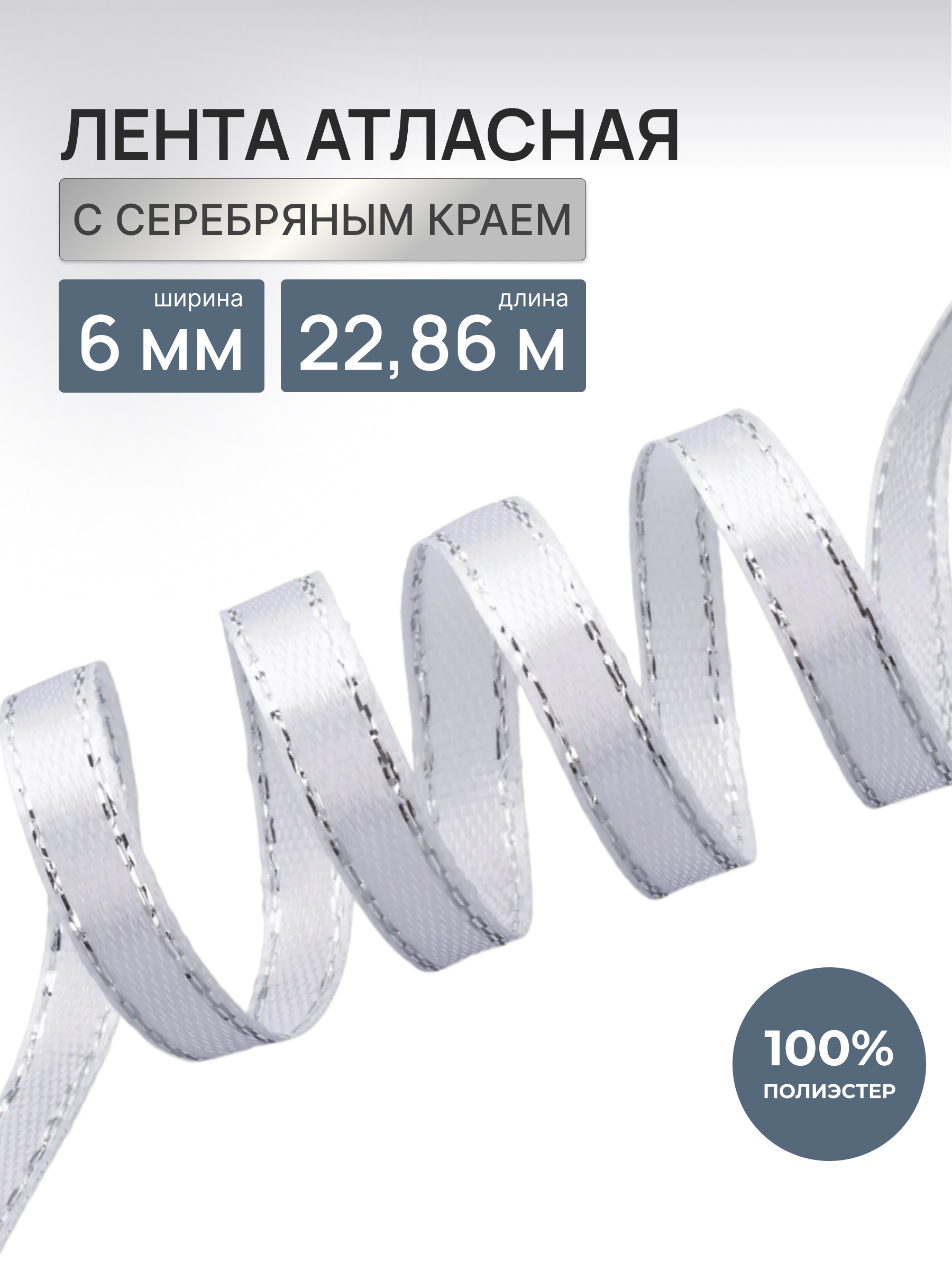 Лента Айрис атласная односторонняя упаковочная с серебряной нитью 6 мм 22.86 м 001 белый - фото 1