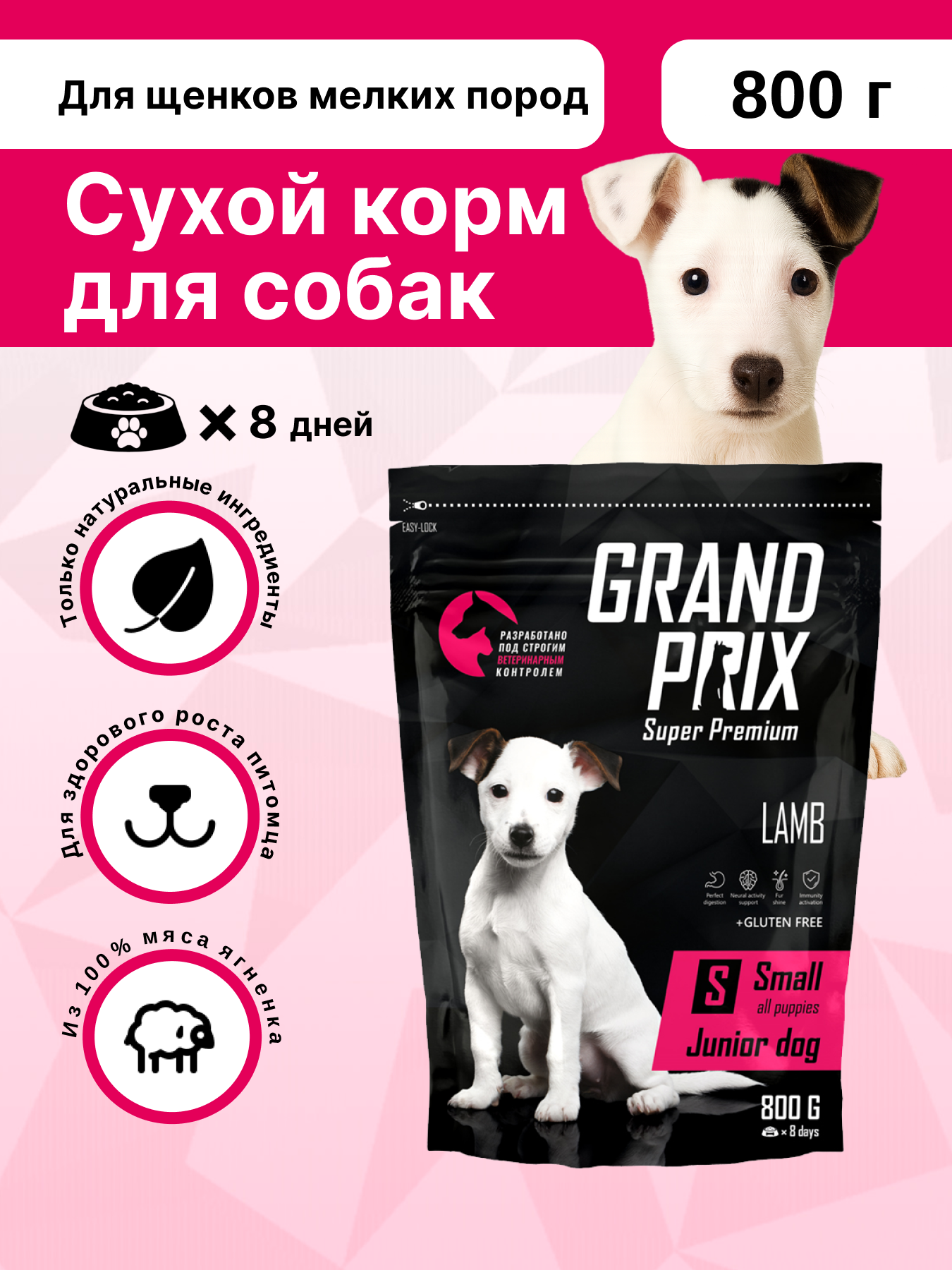 Корм сухой Grand Prix Для щенков собак мелких и мини пород 800 г. - фото 1