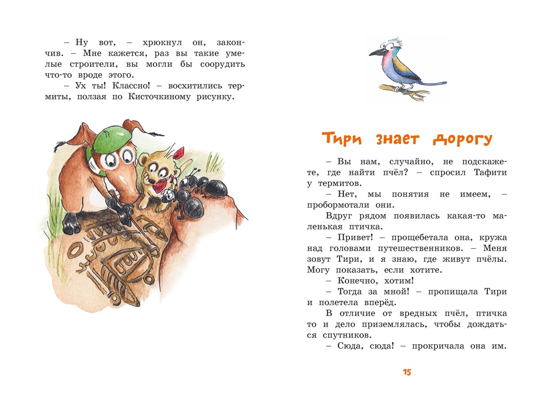 Книга Махаон Тафити Бёме Ю Тафити и невоспитанный медоед - фото 12