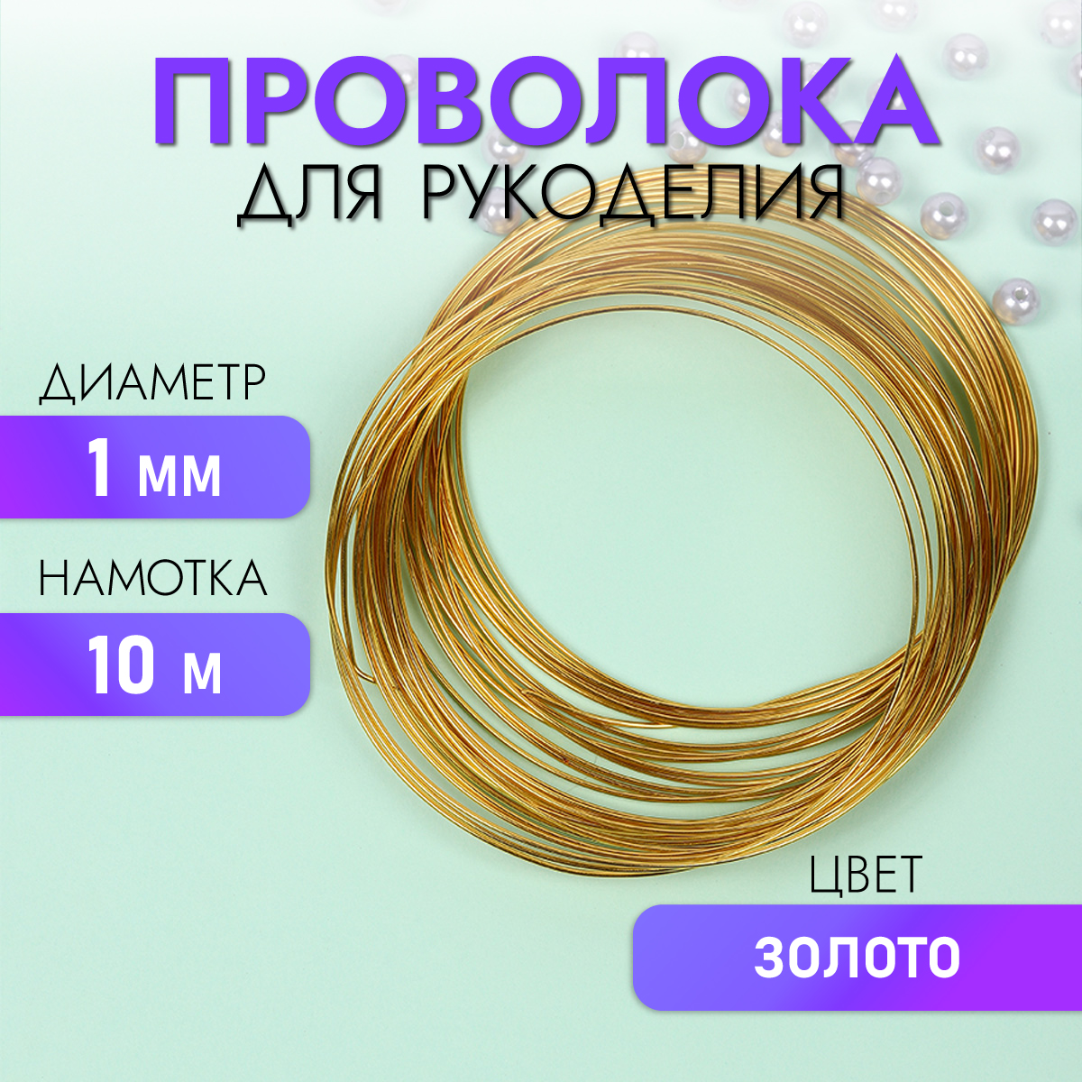 Проволока Magic 4 Hobby Ø 1мм цвет золото рул.10м - фото 1