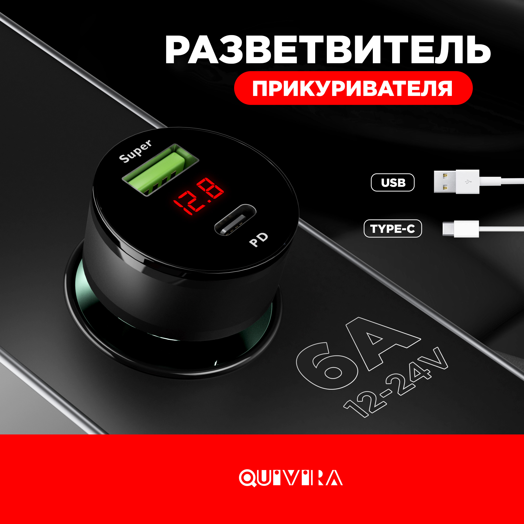 Кабель для мобильных устройств QUIVIRA Автомобильная зарядка в прикуриватель для смартфона USB Type-C - фото 1