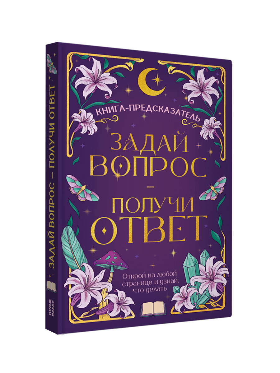 Книга Проф-Пресс с предсказаниями Гадальная книга Задай вопрос получи ответ - фото 6