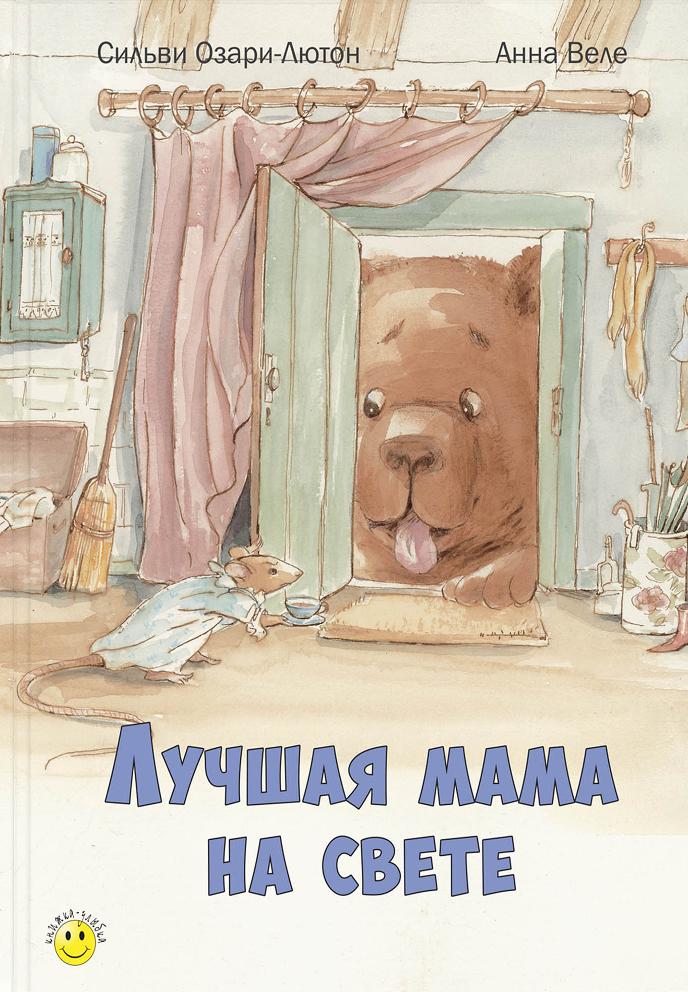 Книга ЭНАС-КНИГА Лучшая мама на свете - фото 1