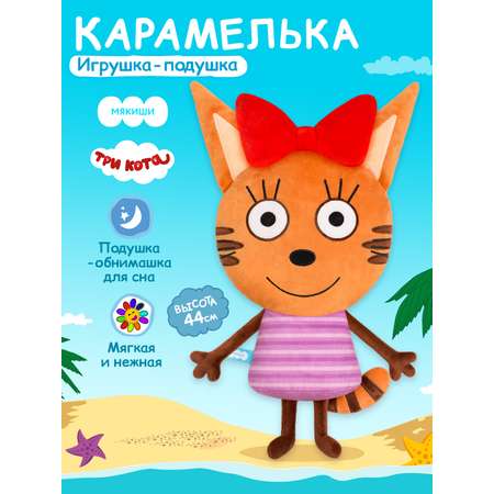 Игрушка-подушка Мякиши Детская мягкая большая Три кота Карамелька и море приключений
