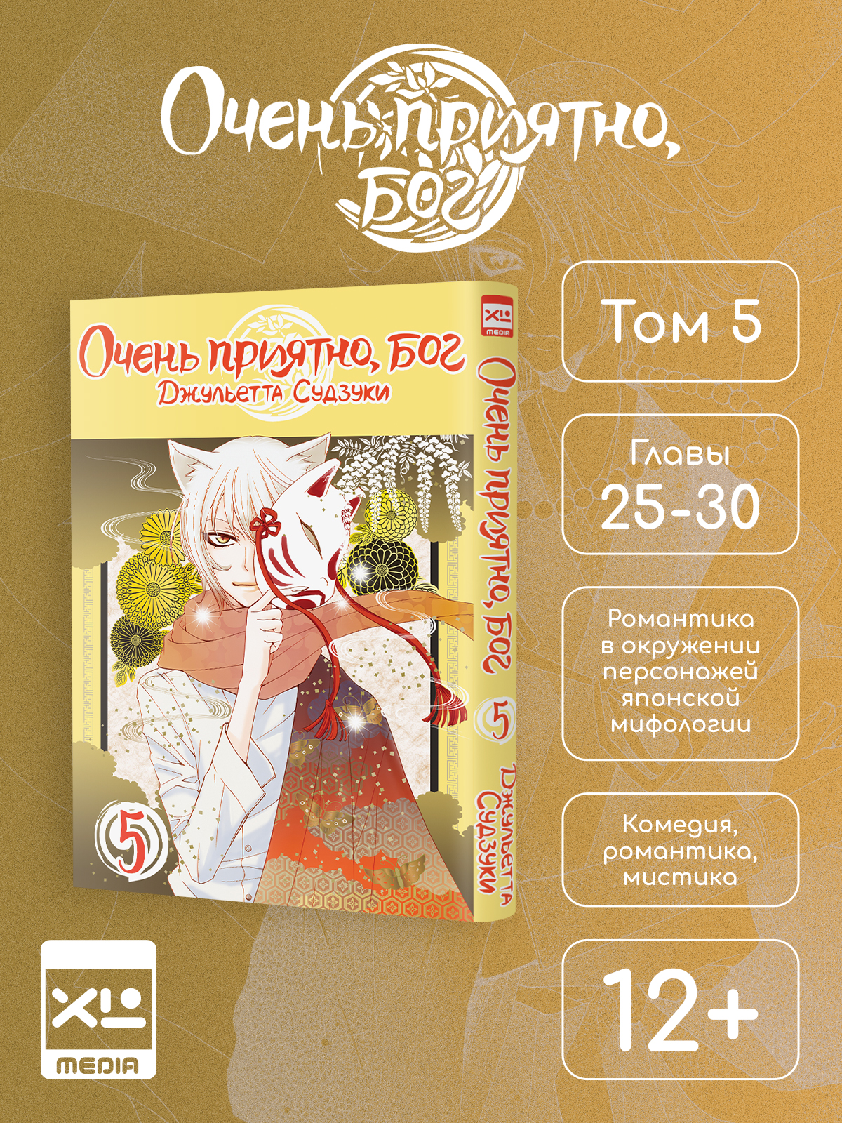 Печатная книга XL Media Очень приятно бог. Том 5. Манга - фото 1
