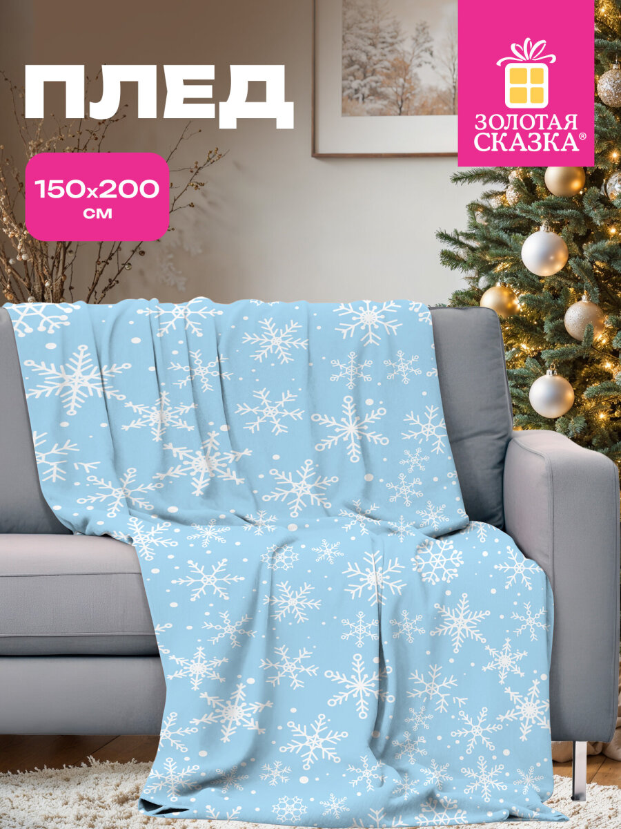 Плед Золотая сказка Снежинки - фото 1