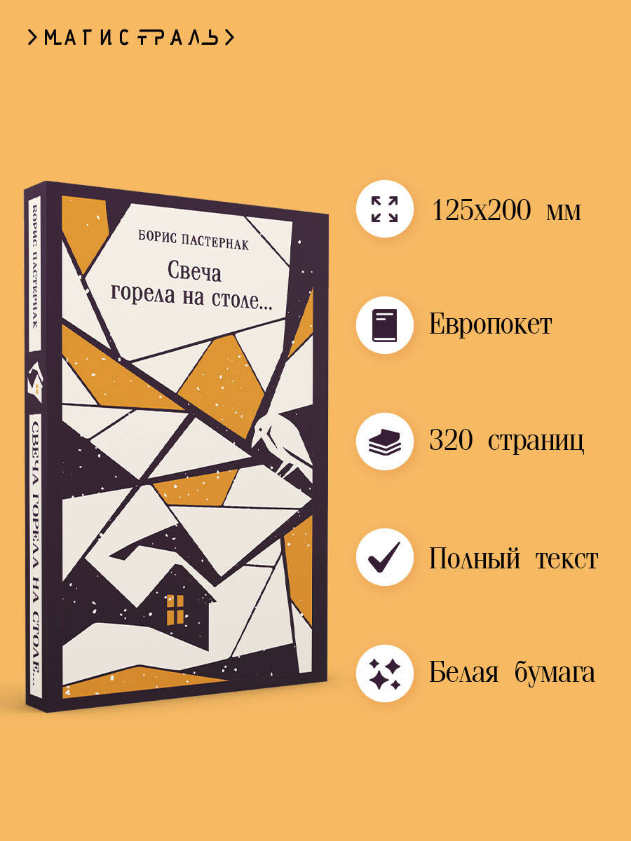Книга Эксмо Свеча горела на столе... - фото 2