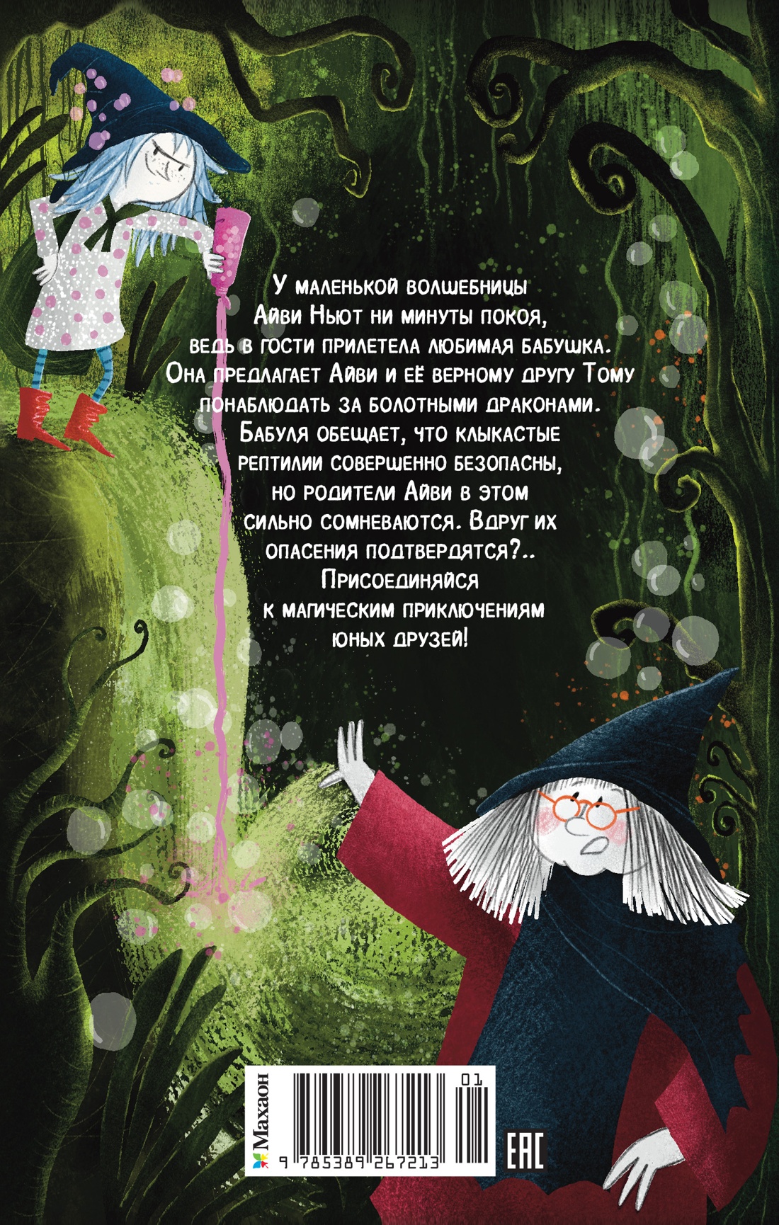 Книга Махаон Кейлти Д. Маленькая волшебница Айви Ньют. Клыкастые приключения. Книга 3 - фото 3