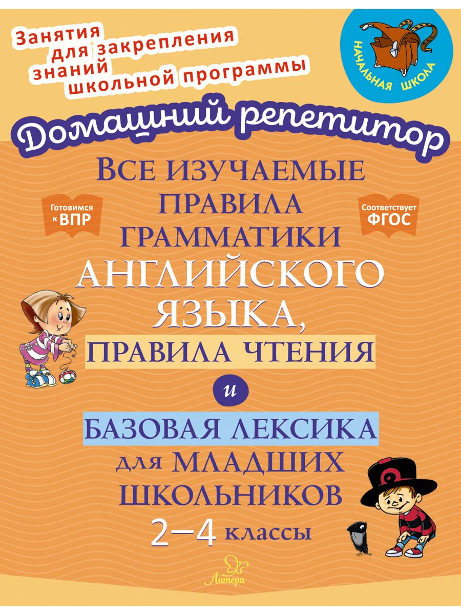 Книга ИД Литера Все изучаемые правила грамматики английского языка со 2 по 4 классы - фото 1