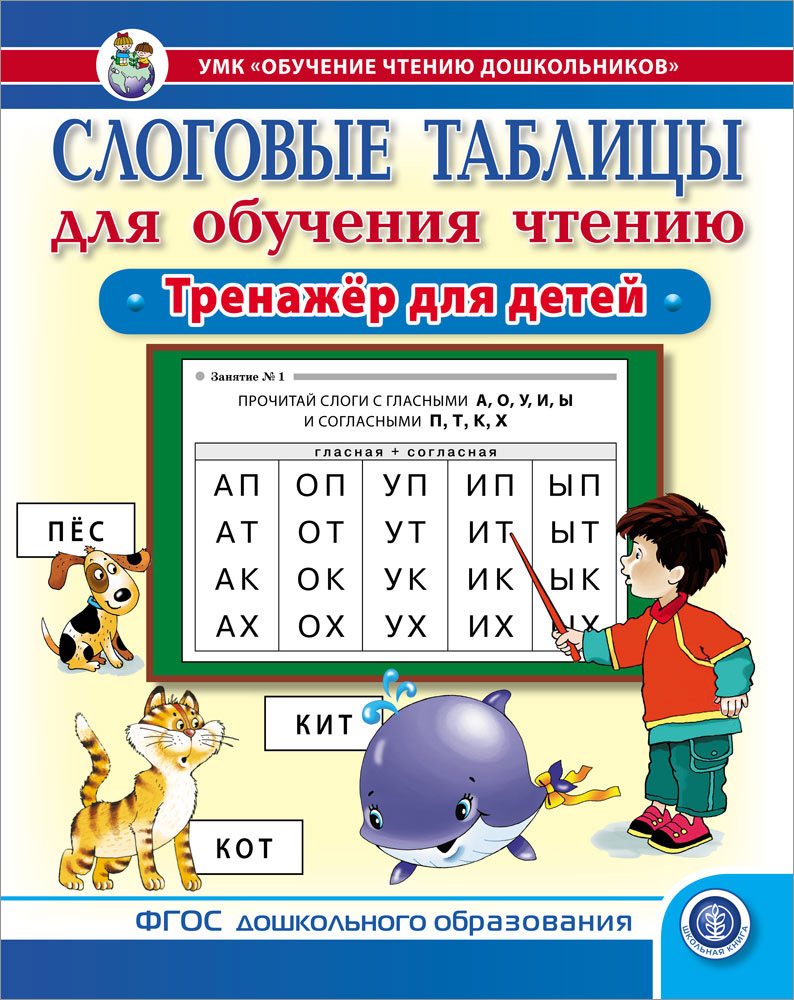 Книга Школьная Книга Слоговые таблицы для обучения чтению дошкольников - фото 1