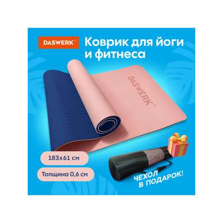 Коврик DASWERK для йоги и фитнеса нескользящий спортивный
