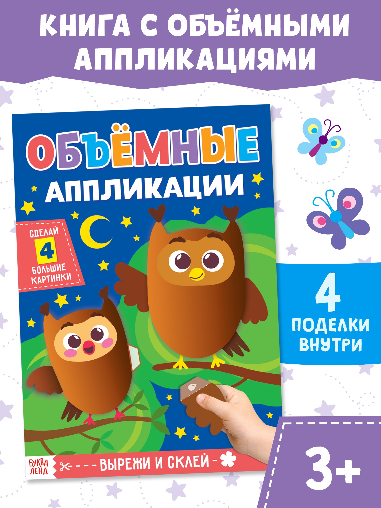 Аппликации Буква-ленд объёмные Совушки 20 стр - фото 1