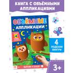 Аппликации Буква-ленд объёмные Совушки 20 стр