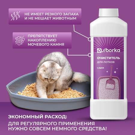 Очиститель лотков Ou!borka от мочевого камня
