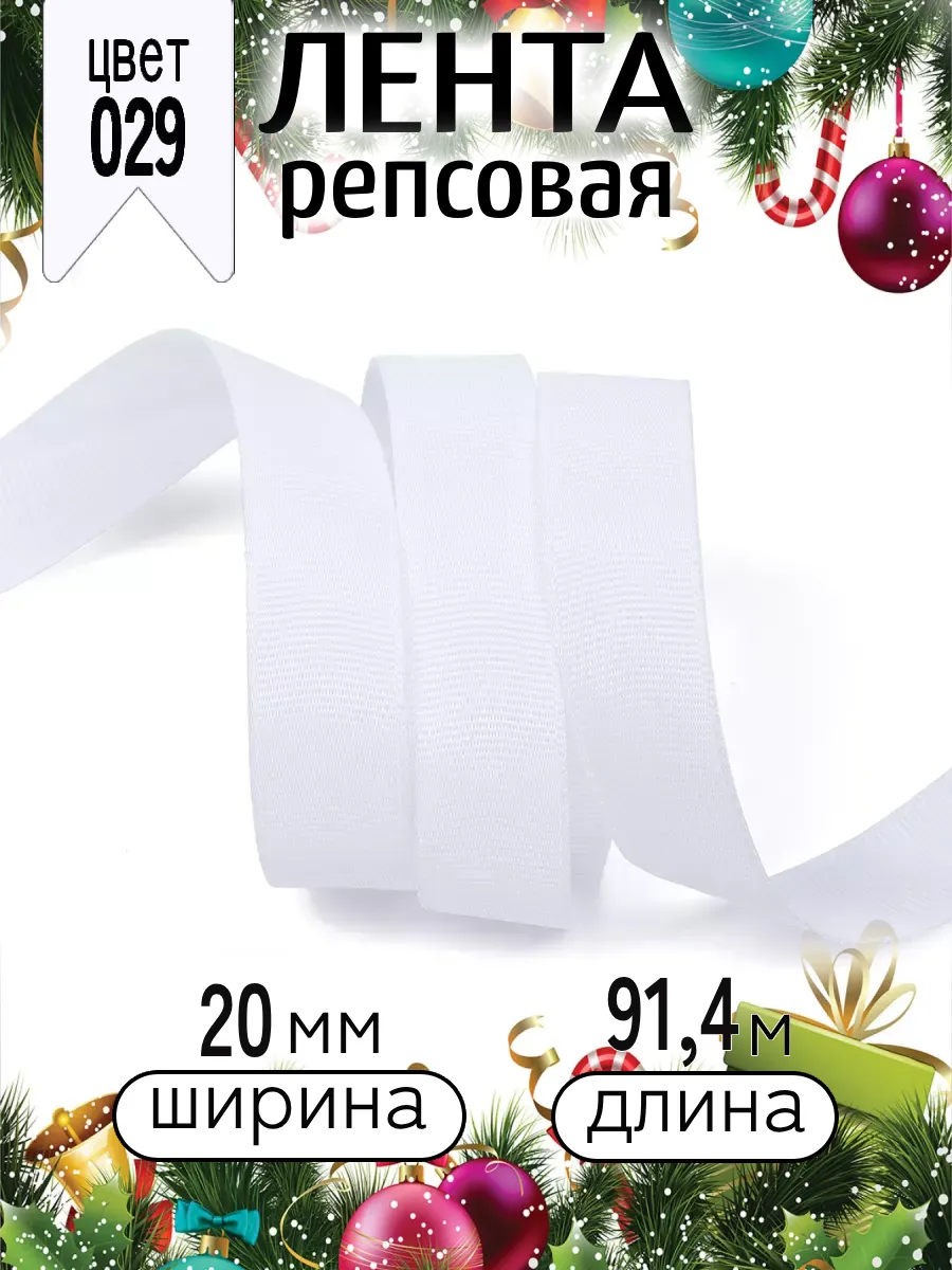 Лента для рукоделия и упаковки Magic 4 Hobby 20 мм белая - фото 6