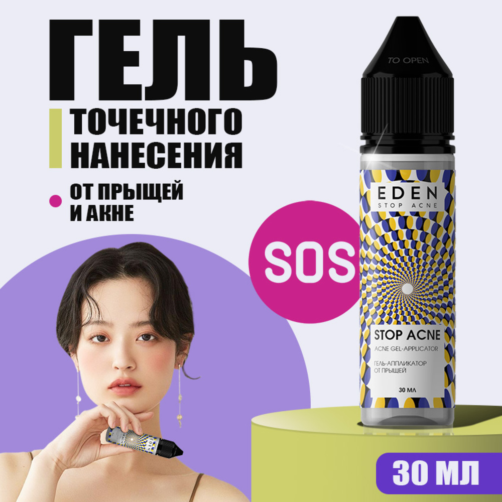 Гель EDEN Stop Acne 30 мл - фото 1