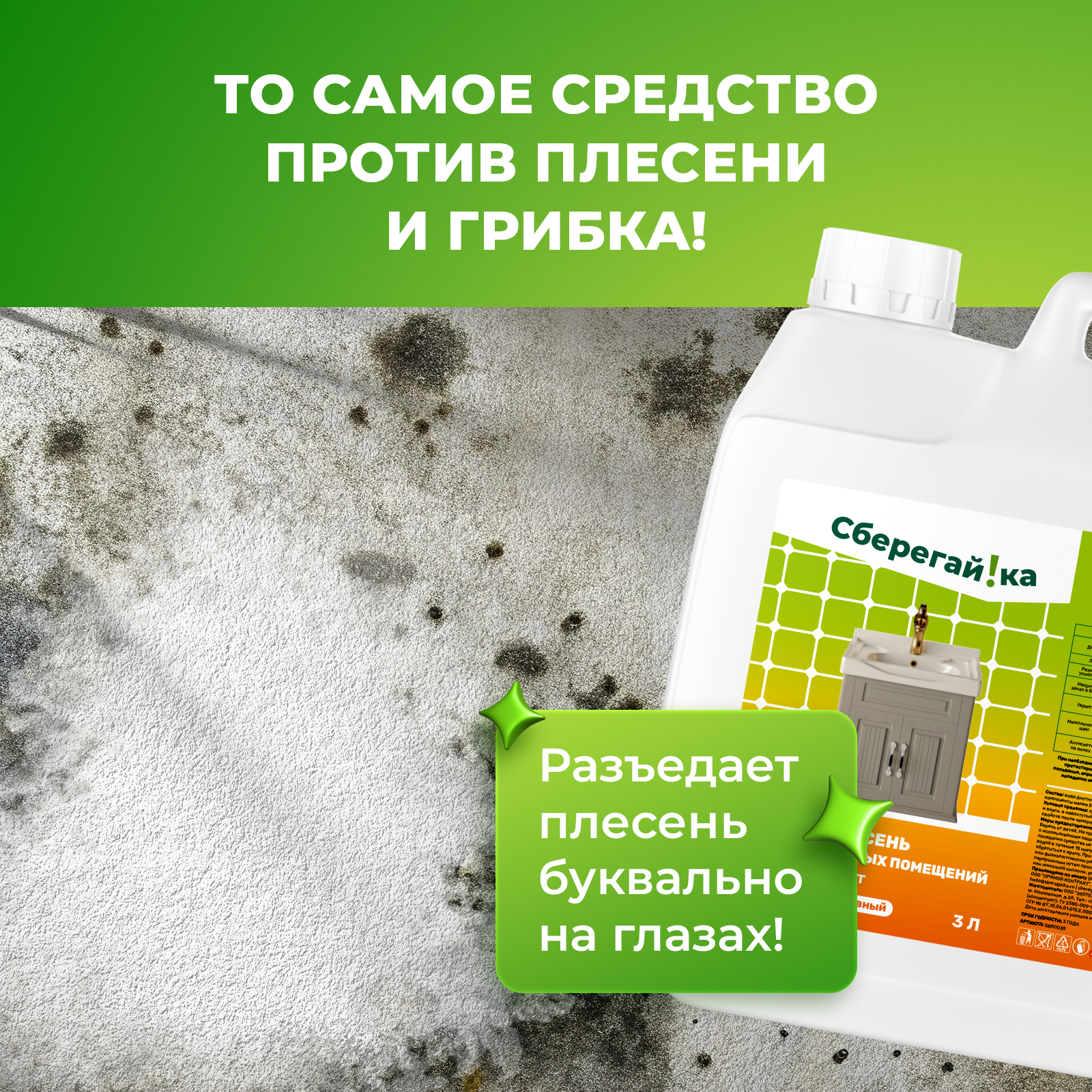 Дезинфектор Сберегайка 3000 мл от плесени - фото 4