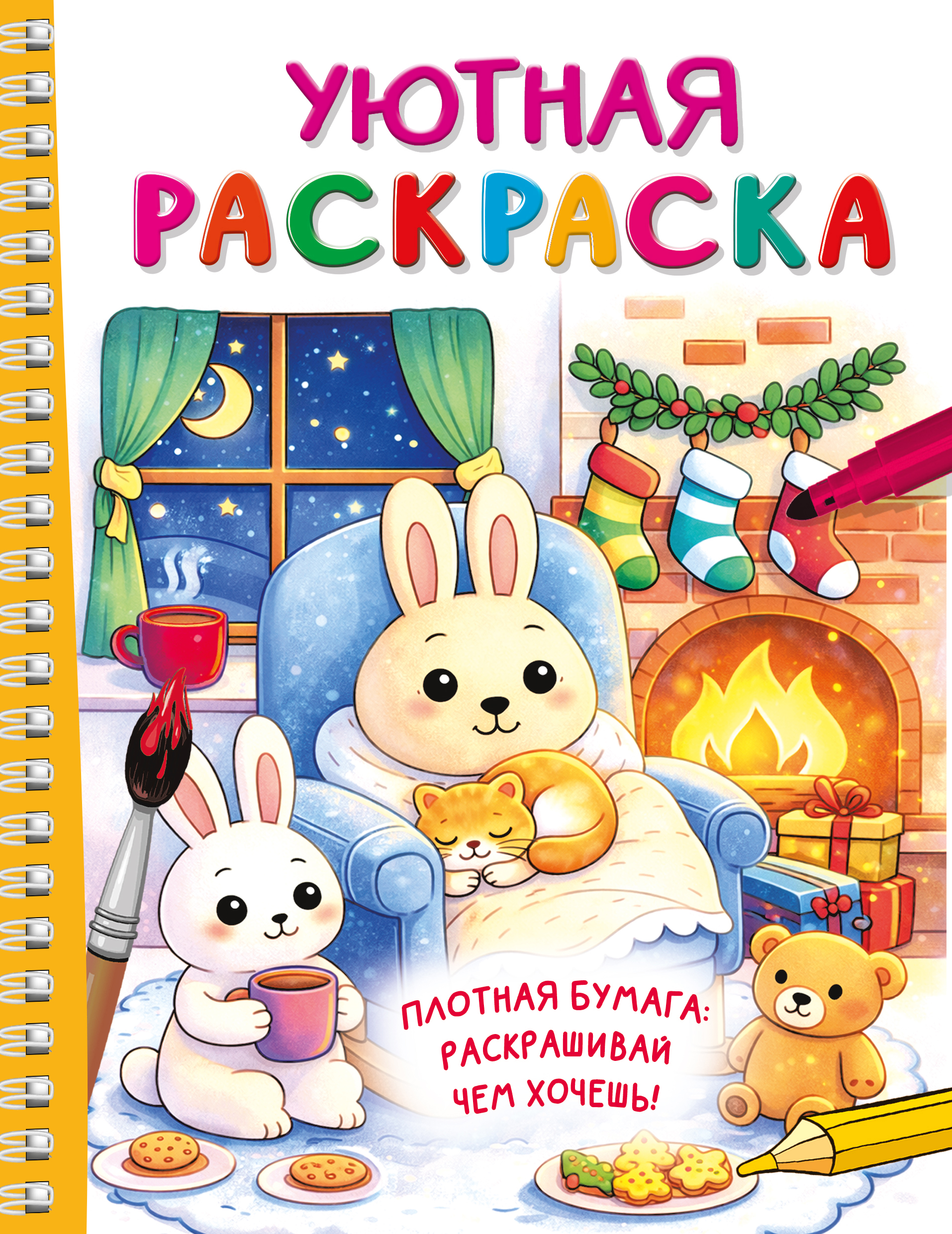 Раскраска АСТ Уютная раскраска - фото 1