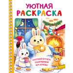 Раскраска АСТ Уютная раскраска