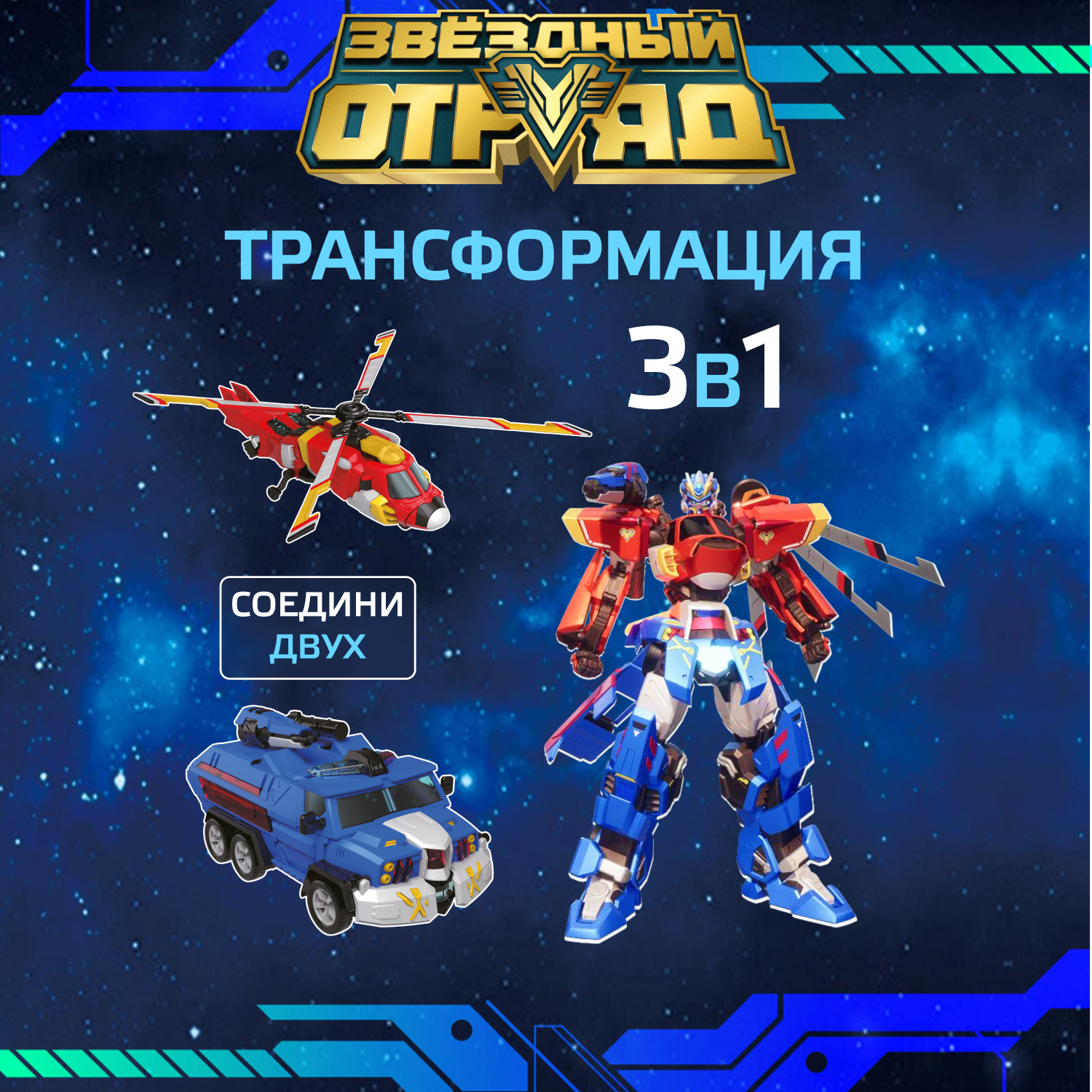 Игровой набор Звездный отряд Боевой Воин - фото 2