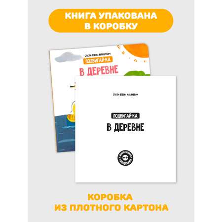Книга игрушка для малышей Счастье внутри с подвижными элементами \"В деревне\"