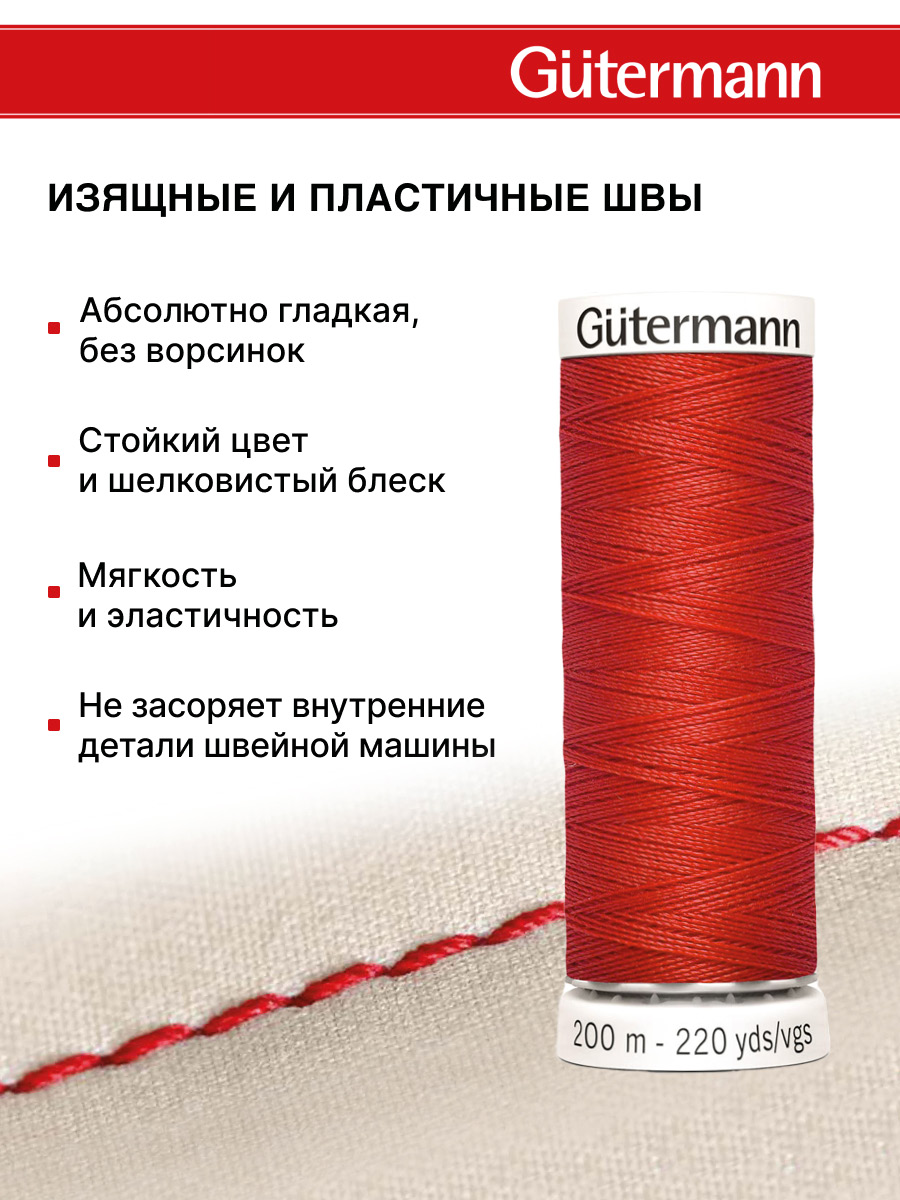 Нитки для шитья Guttermann 200м цвет 365 - фото 4
